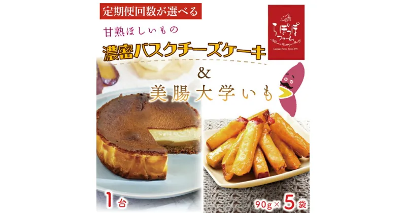 【ふるさと納税】【選べる】らぽっぽファーム　甘熟ほしいもの濃蜜バスクチーズケーキ＆美腸大学いも｜CQ-58