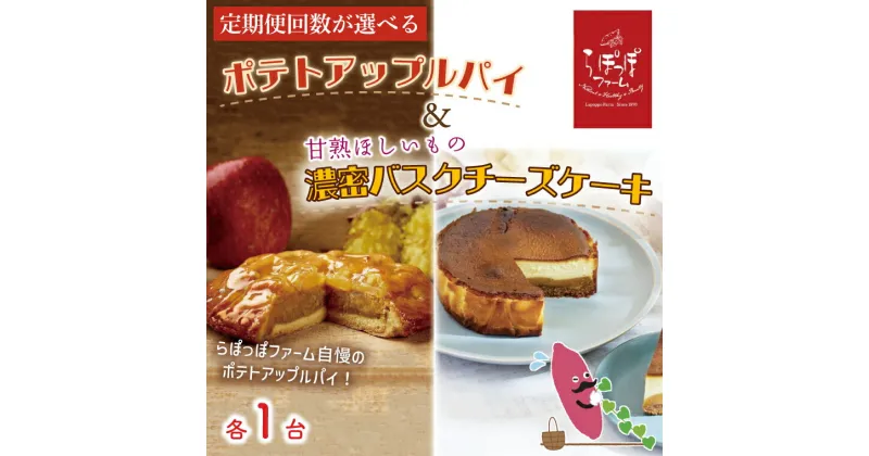 【ふるさと納税】【選べる】らぽっぽファーム ポテトアップルパイ&甘熟ほしいもの濃蜜バスクチーズケーキ｜CQ-61