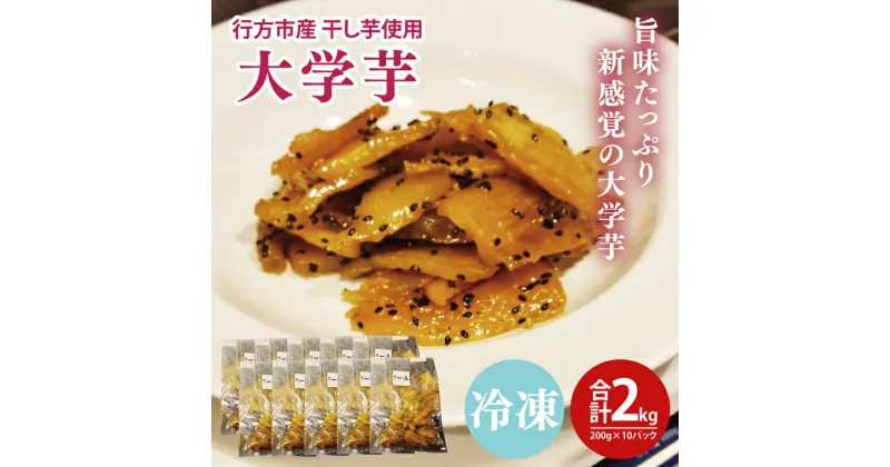 【ふるさと納税】大学芋　行方市産干し芋を使用した旨味たっぷり新感覚（200g×10パック）(EO-11)