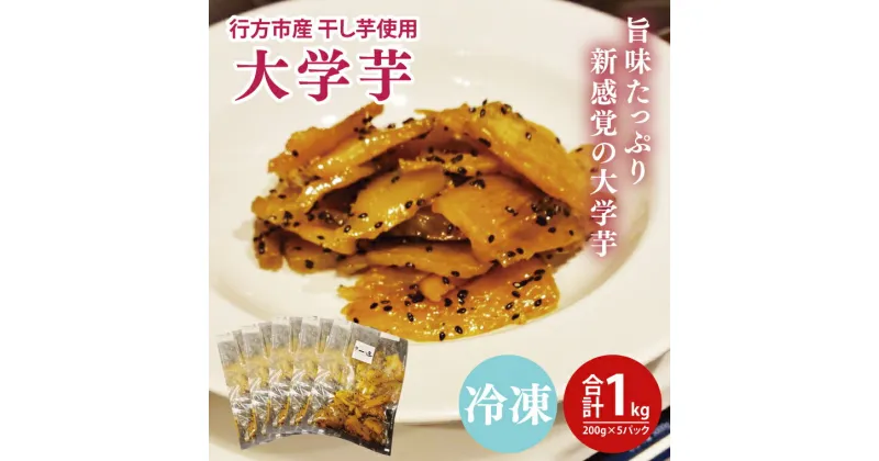 【ふるさと納税】大学芋　行方市産干し芋を使用した旨味たっぷり新感覚（200g×5パック）(EO-10)