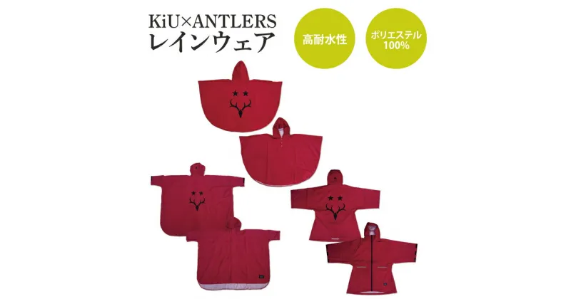 【ふるさと納税】【選べる】KiU×ANTLERS　レインウエア　レインポンチョ(CB-20)