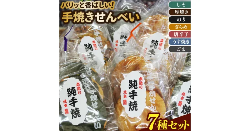 【ふるさと納税】パリッと香ばしい！手焼きせんべい　7種セット(Q-1)