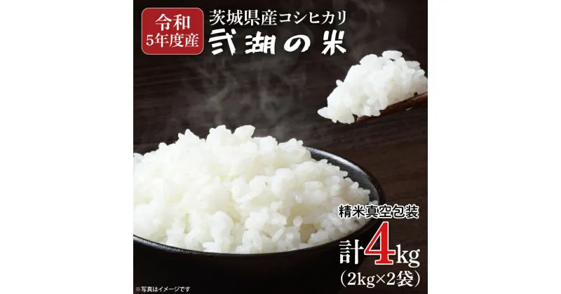 【ふるさと納税】【数量限定】令和5年度産 茨城県産コシヒカリ「弐湖の米」 計4kg(2kg×2袋)(GV-1-1)