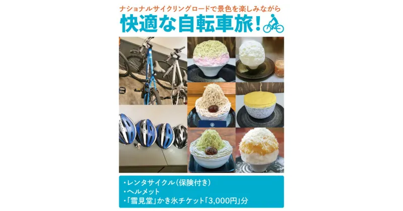 【ふるさと納税】ナショナルサイクリングロードで景色を楽しみながら快適な自転車旅！ 日光の天然氷を使用し、口の中でふわっと溶ける本物のかき氷を提供する大人気かき氷店「雪見堂」のチケット付！（FJ-12）