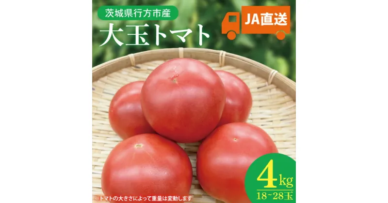 【ふるさと納税】JA直送「大玉トマト」約4kg(箱入り)(AE-104)