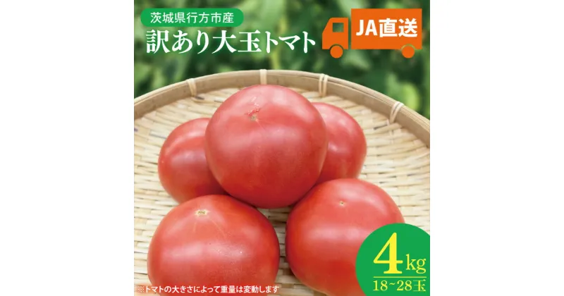 【ふるさと納税】【訳あり】JA直送「大玉トマト」約4kg(箱入り)(AE-105)