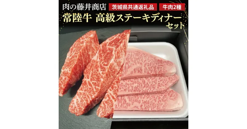 【ふるさと納税】【常陸牛】肉の藤井商店 ～高級ステーキディナーセット～ 高級ステーキセット 特選ステーキ 高級牛肉 贅沢セット ギフトセット 食べ比べセット お中元 お歳暮 国産 牛肉 肉 お肉 最高級A5ランク ブランド牛 ステーキおすすめ （茨城県共通返礼品）(FL-27)