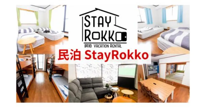 【ふるさと納税】民泊　Stay Rokko（なめがたほこた）(CB-11)