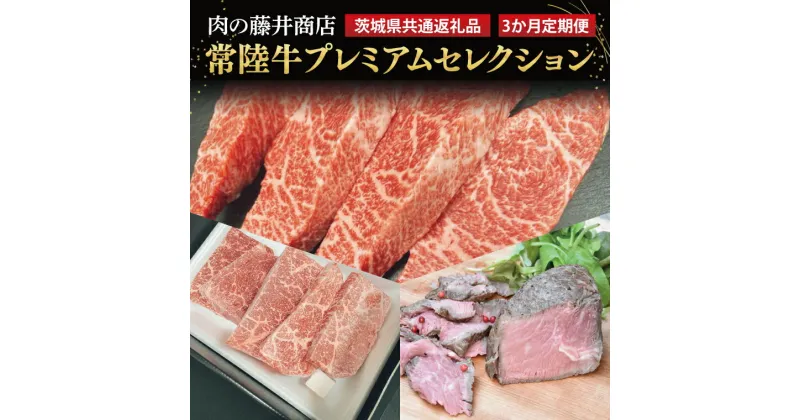 【ふるさと納税】【常陸牛】肉の藤井商店（定期便）常陸牛プレミアムセレクション ～贅沢な3か月～ 定期便 3か月 贅沢牛肉定期便 高級牛肉 最高級牛肉 豪華牛肉 A5 高級ステーキ 特選ステーキ 最高級 ブランド牛 贈答 化粧箱 黒毛和牛（茨城県共通返礼品）(FL-29)