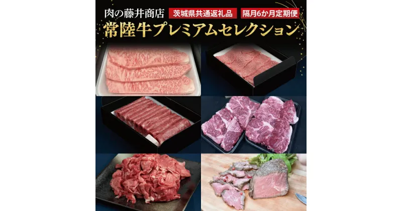 【ふるさと納税】【常陸牛】肉の藤井商店（定期便）「2か月に1回 届きます」常陸牛 厳選ディナーセレクション ～六か月の愉悦～ 贅沢牛肉定期便 高級牛肉 最高級牛肉 豪華牛肉 A5 高級ステーキ 特選ステーキ 最高級 ブランド牛 化粧箱 黒毛和牛（茨城県共通返礼品）(FL-32)