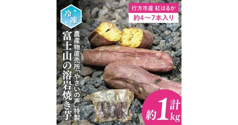 【ふるさと納税】農産物直売所「やさいの声」特製　富士山の溶岩焼き芋　冷凍 約1kg(EK-5)