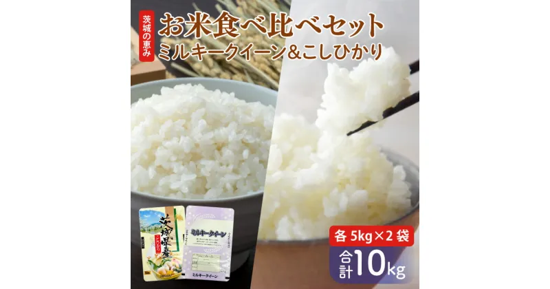 【ふるさと納税】お米好き必見！7日以内に発送！！【令和6年産】茨城の恵み お米食べ比べセット 10kg(5kg×2袋) ～ミルキークイーン＆こしひかり～　茨城県 行方市 新鮮 おいしい お米 食べ比べ　人気な組み合わせ お取り寄せ 贈答用(FG-9)