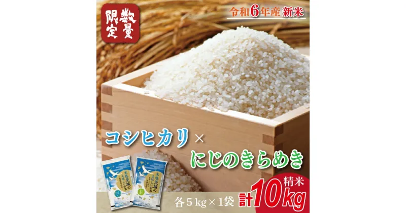 【ふるさと納税】★新米★【数量限定】R6年産 コシヒカリ 5kg＋にじのきらめき 5kg　茨城県産米　おいしさ食べ比べセット(HA-4)