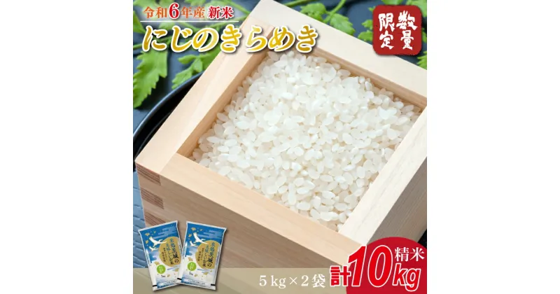 【ふるさと納税】★新米★【数量限定】R6年産 にじのきらめき 10kg(5kg×2袋)　茨城県産米(HA-5)