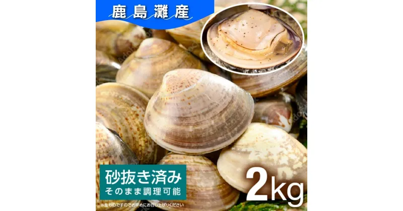 【ふるさと納税】 手間なく美味しい 《鹿島灘産はまぐり》 （2kg殻付き）