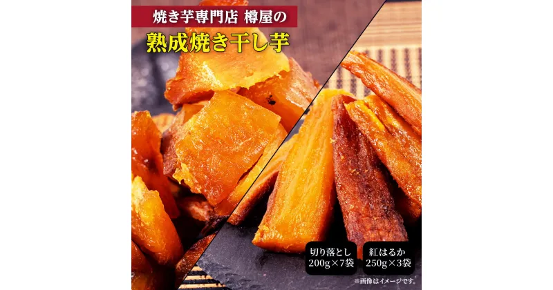 【ふるさと納税】焼干し芋 750g～1.4kg 焼き干し芋 干し芋 紅はるか ほしいも 干しいも ほし芋 人気 お菓子 スイーツ ランキング 送料無料 日 取り寄せ おすすめ プレゼント ギフト 国産 母 父 敬老の日 選べる お土産 小分け 個包装 熟成 切り落とし 焼き芋専門店 樽屋