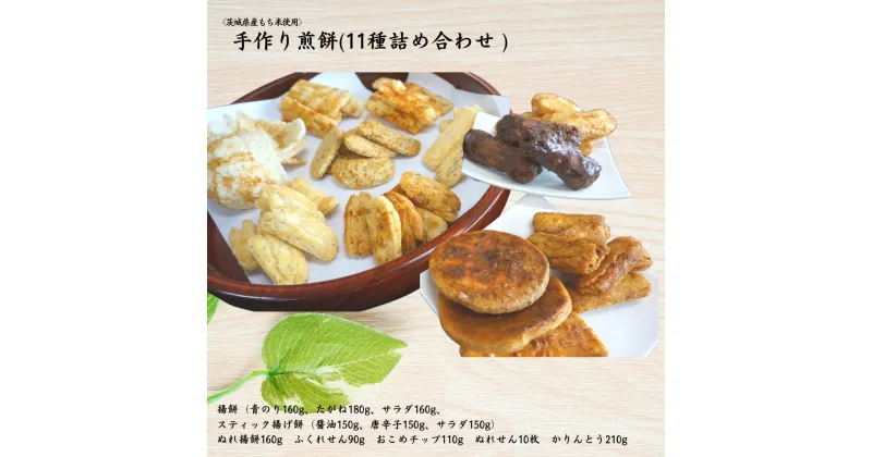 【ふるさと納税】〈茨城県産もち米使用〉手作りお煎餅バラエティーセット 11種詰め合わせ 中城本店