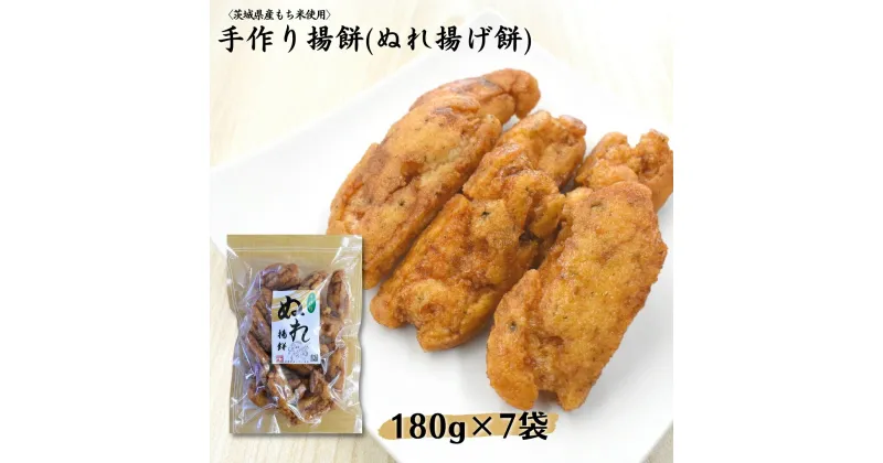 【ふるさと納税】〈茨城県産もち米使用〉ぬれ揚げ餅 180g×7袋 計1,260g 中城本店