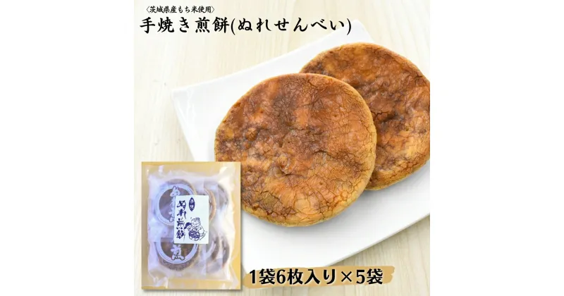 【ふるさと納税】〈茨城県産もち米使用〉手焼き煎餅　ぬれせんべい 1袋6枚入り×5袋 計30枚