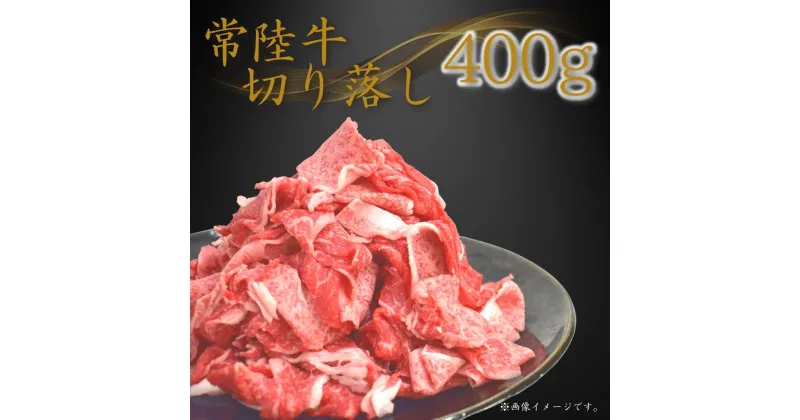 【ふるさと納税】〈常陸牛〉切り落し 400g