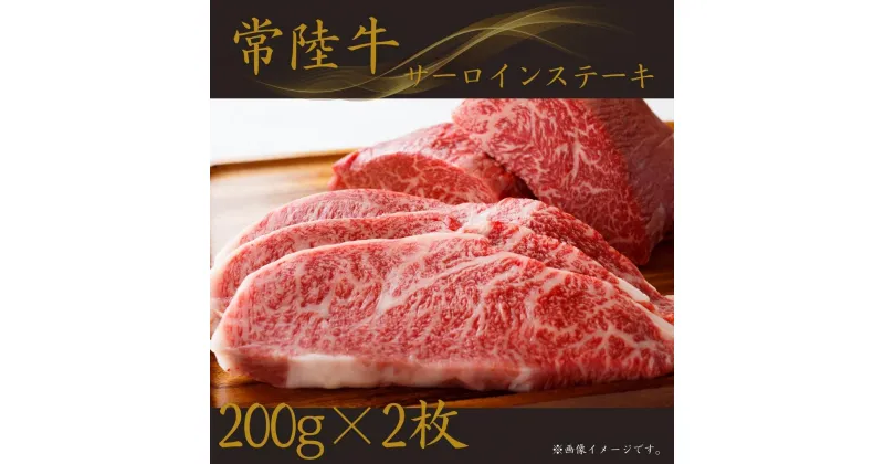 【ふるさと納税】〈常陸牛〉サーロインステーキ 200g×2枚