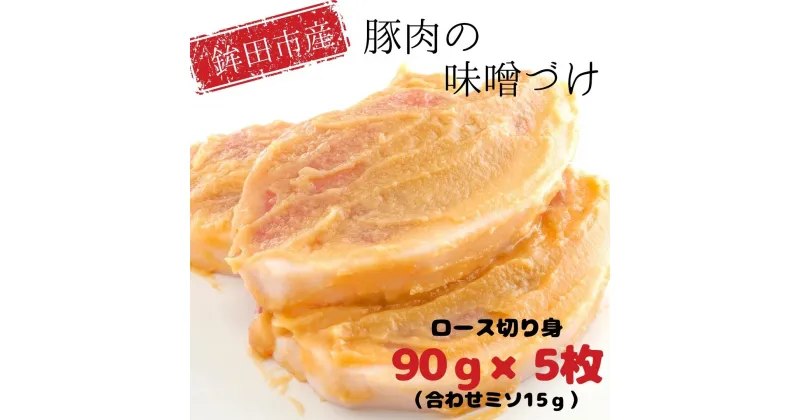 【ふるさと納税】鉾田市産豚肉(ロース)の味噌づけ 90g×5枚(計450g)