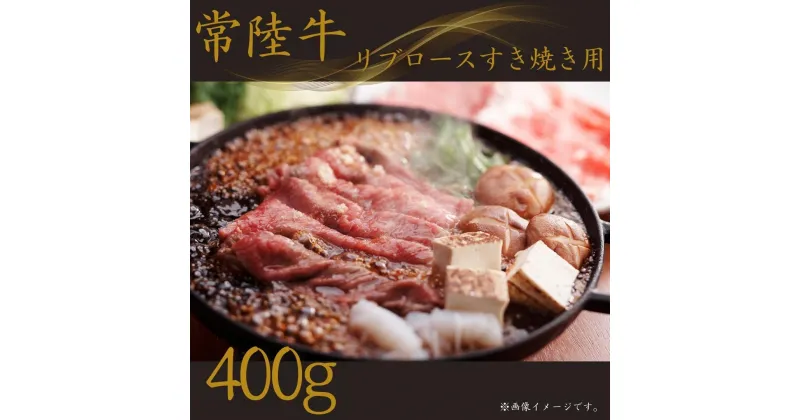 【ふるさと納税】〈常陸牛〉リブロースすき焼き 400g