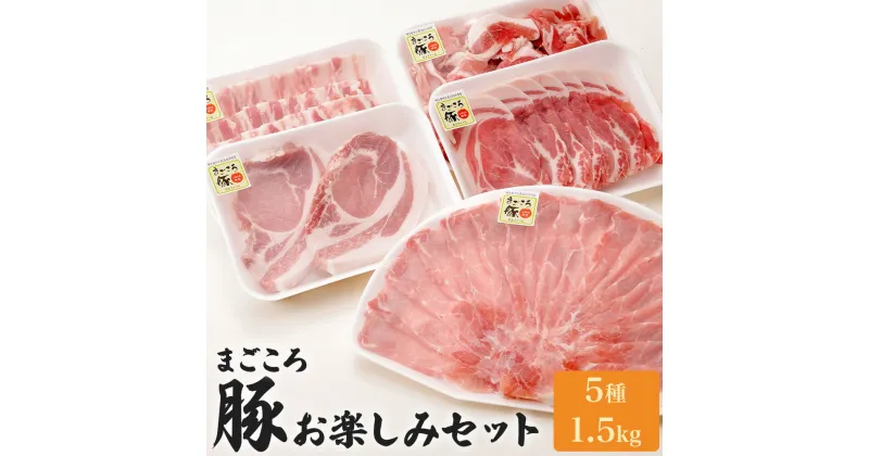 【ふるさと納税】【選べる発送月】まごころ豚セット 1.5kg以上(モモ肉しゃぶしゃぶ用・肩ロース肉生姜焼き用・バラ肉焼肉用・ロース肉厚切り・こま切れ)