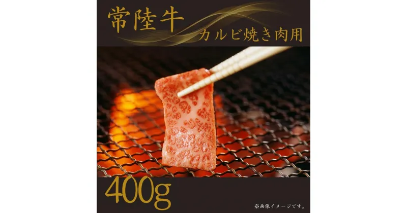 【ふるさと納税】〈常陸牛〉カルビ焼肉用 400g