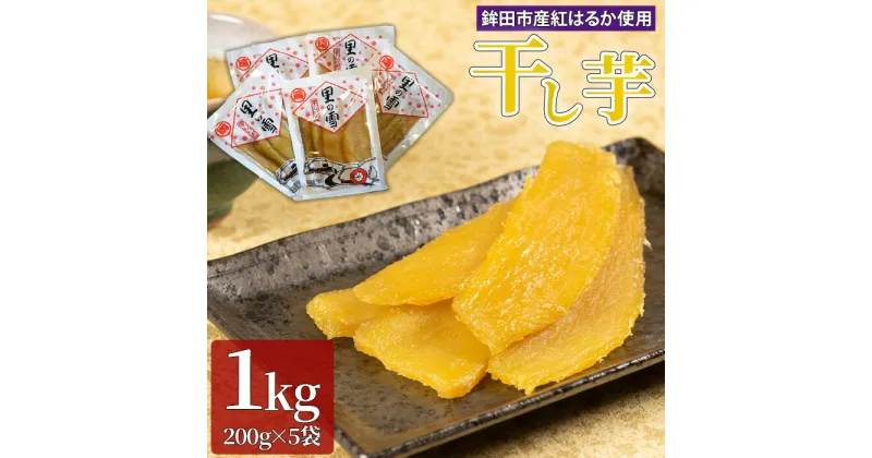 【ふるさと納税】干し芋 1kg 200g×5袋 紅はるか ほしいも 干しいも ほし芋 人気 お菓子 スイーツ 送料無料 取り寄せ おすすめ プレゼント ギフト 国産 母 父 敬老の日 選べる しっとり お菓子 お土産 美味しい おやつ 小分け 個包装 熟成 茨城 鉾田 里の雪 岡本加工商店