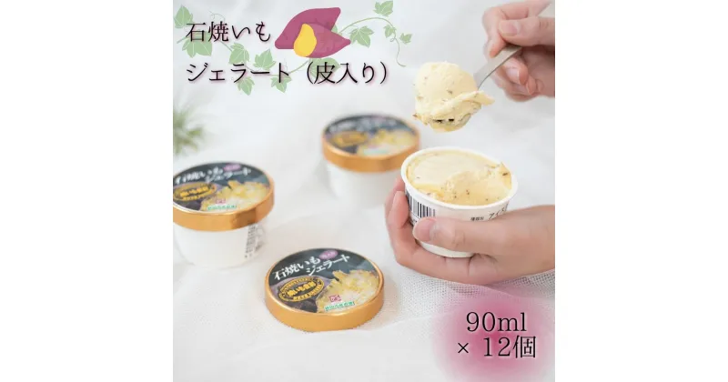 【ふるさと納税】石焼いもジェラート（皮入り）90ml×12個