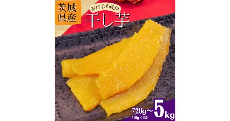 【ふるさと納税】干し芋 720g（120g×6袋） たっぷり5kg 選べる発送月 さつまいも鬼澤 人気 お菓子 ランキング スイーツ 送料無料 12月 1月 2月 茨城県産 紅はるか 平干し ほしいも 干しいも ほし芋 取り寄せ おすすめ プレゼント ギフト 国産 母 父 敬老の日