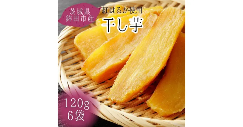 【ふるさと納税】干し芋 720g（120g×6袋） 選べる発送月 富田青果 人気 お菓子 ランキング スイーツ 送料無料 12月 1月 2月 茨城県産 紅はるか 平干し ほしいも 干しいも ほし芋 取り寄せ おすすめ プレゼント ギフト 国産 母 父 敬老の日