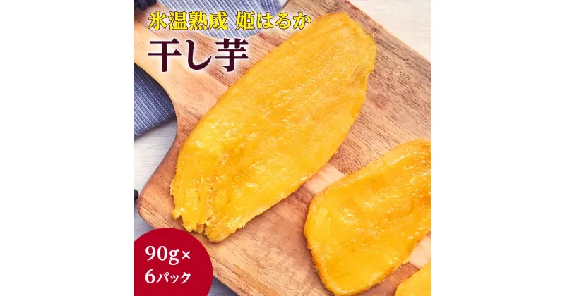 【ふるさと納税】 干し芋 紅はるか 540g 90g×6パック 氷温熟成 姫はるか 干しいも ほしいも さつまいも 茨城 鉾田 国産 おすすめ 人気 ギフト プレセント 送料無料 産地直送 旬 しっとり 美味しい 小分け 芋スイーツ 特産品 農家