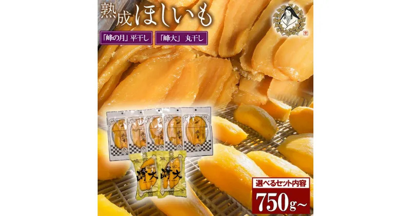 【ふるさと納税】選べる 干し芋 熟成ほしいも 平干し「峰の月」・丸干し「峰大」750g～ ほし芋 鉾田 国産 おすすめ 人気 ギフト プレセント 送料無料 産地直送 旬 美味しい 芋スイーツ 特産品 農家 ほしいも 国産 さつまいも ギフト お菓子 和菓子 おやつ