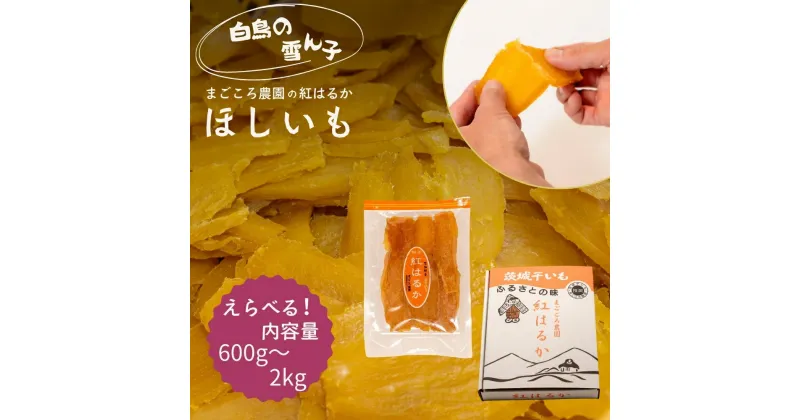 【ふるさと納税】 紅はるか の ほしいも（平干し）［ 白鳥の雪ん子 ］選べる内容量 300g×2袋 （ 計 600g )から1kg × 2袋（計 2kg ）まで まごころ農園