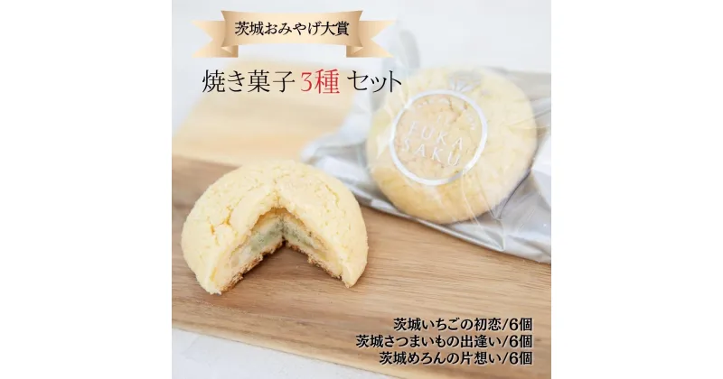 【ふるさと納税】茨城おみやげ大賞受賞 焼き菓子3種セット 計18個