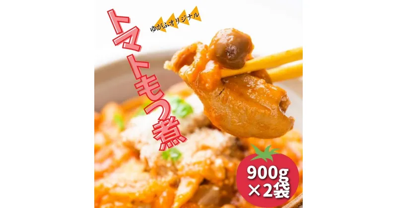 【ふるさと納税】トマトもつ煮 900g×2パック 冷蔵配送