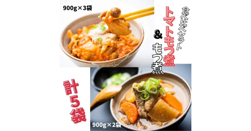 【ふるさと納税】トマトもつ煮（900g×3パック）+もつ煮（900g×2パック）冷蔵配送