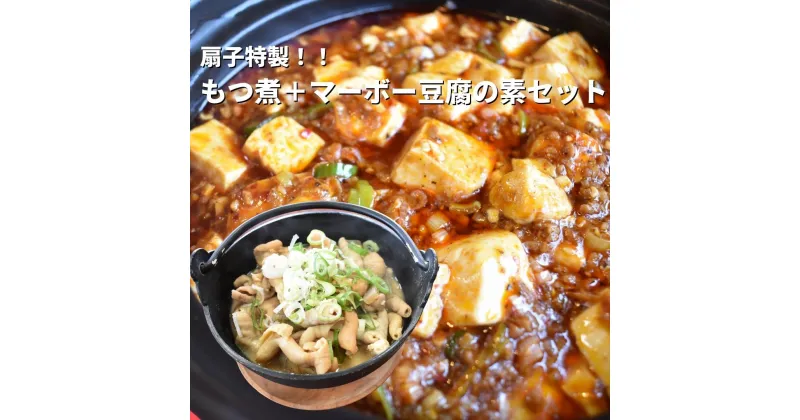 【ふるさと納税】 扇子特製 もつ煮＋マーボ―豆腐の素セット