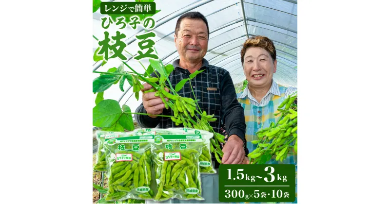 【ふるさと納税】ひろ子の枝豆 300g×5 or 10袋