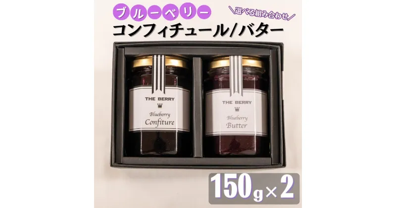 【ふるさと納税】ギフト用 ブルーベリーバター、コンフィチュール（保存料・着色料・香料不使用）