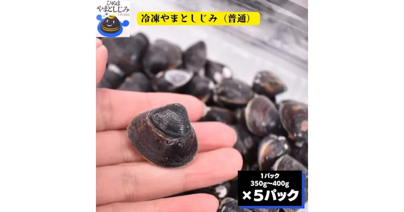 【ふるさと納税】冷凍 やまとしじみ 普通 5パック 1パック350g～400g