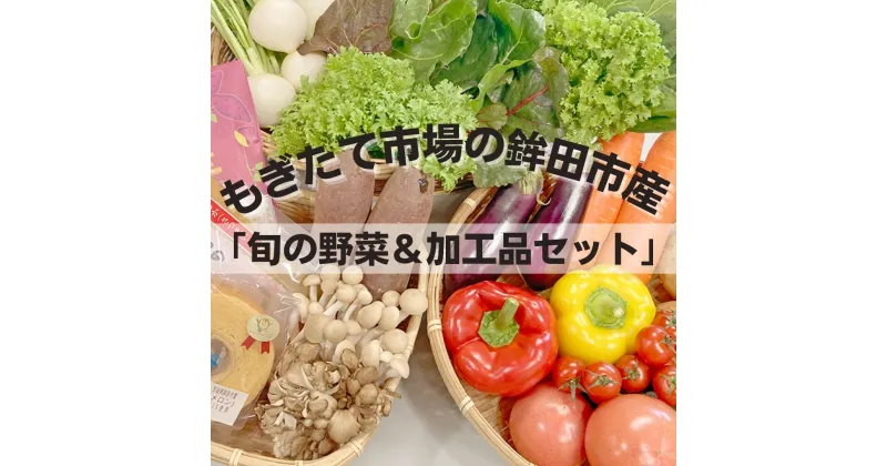 【ふるさと納税】旬の野菜8~10品目&加工品1~2品目セット 農業王国 鉾田市