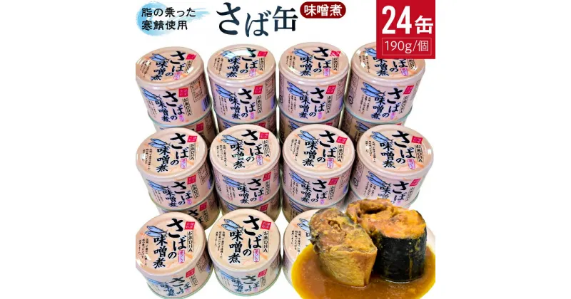 【ふるさと納税】サバの味噌煮缶詰（サバ缶） 190g×24缶入 1箱 鯖 鯖缶 さば缶 寒さば 鯖 さば サバ 脂 缶詰 みそ煮 骨まで 柔らか パスタ 煮物 ご飯 おかず おつまみ 保存食 備蓄用食品 谷藤水産 鉾田市 茨城県 送料無料 国産 茨城 鉾田 谷藤水産 味噌だれ