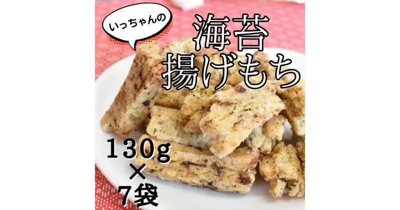 【ふるさと納税】いっちゃんの海苔揚げもち 130g×7袋