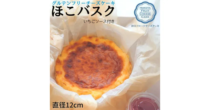 【ふるさと納税】 グルテンフリーチーズケーキ【ほこバスク】直径12cm（いちごソース付き）