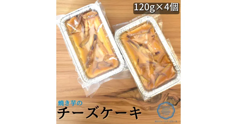 【ふるさと納税】 焼いものチーズケーキ　120g×4個