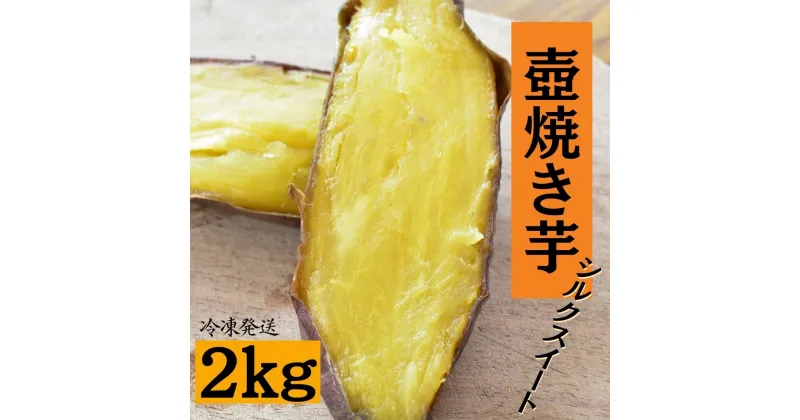 【ふるさと納税】 壺焼き芋（2kg）シルクスイート