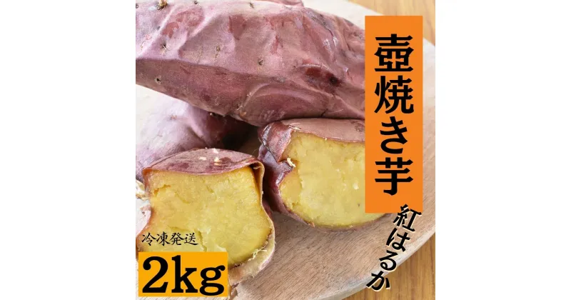 【ふるさと納税】 壺焼き芋（2kg）紅はるか